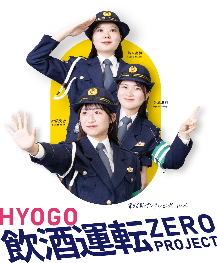 HYOGO飲酒運転ゼロPROJECT 第56期サンテレビガールズ 新藤愛音・鈴木南帆・妙本磨耶