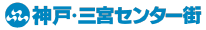 三宮センター街