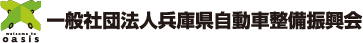 兵庫県自動車整備振興会