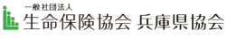生命保険協会　兵庫県協会