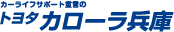 トヨタカローラ兵庫