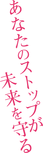 あなたのストップが未来を守る
